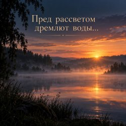 Portada Апро - Пред рассветом дремлют воды