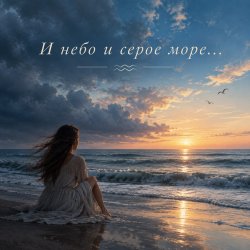 Portada Апро - И небо и серое море