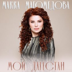 Portada Макка Магомедова - В плену любви (DJ Nariman & Andi Vax Remix)
