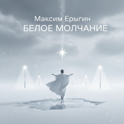 Максим Ерыгин - Белое Молчание
