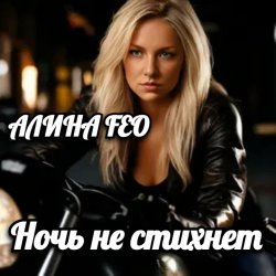 Portada АЛИНА FEO - Ночь не стихнет