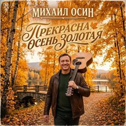 Portada Михаил Осин - Прекрасна осень золотая