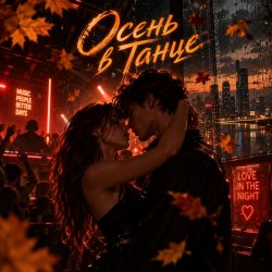 Portada Апро - Осень в Танце