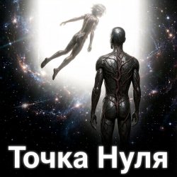 Portada Пьянков Михаил Александрович - Точка   Нуля