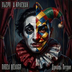 Portada Пьеро и Арлекин