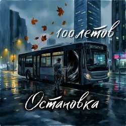 Portada Остановка