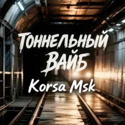 Portada Тоннельный вайб