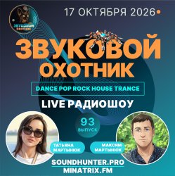 Portada Звуковой Охотник - Радиошоу Выпуск #93