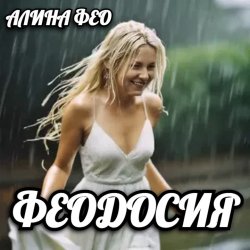 Portada АЛИНА FEO - ФЕОДОСИЯ