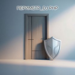 Portada DJ-PHP - Периметр