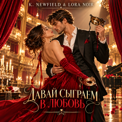Portada K. NEWFIELD & LORA NOIR - ДАВАЙ СЫГРАЕМ В ЛЮБОВЬ