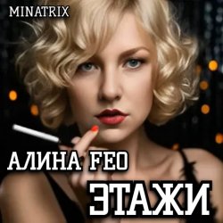 Portada АЛИНА FEO - ЭТАЖИ