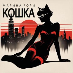 Portada Марина Рори - Робинзон