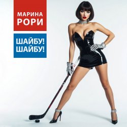 Portada Марина Рори - Шайбу! Шайбу!