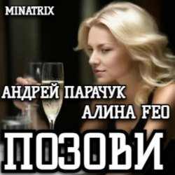 Portada АНДРЕЙ ПАРАЧУК & АЛИНА FEO - ПОЗОВИ