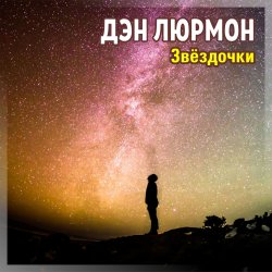 Portada ЗВЁЗДОЧКИ