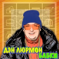 Portada БАБКИ