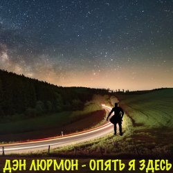 Portada Опять я здесь