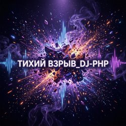 Portada DJ-PHP - Тихий взрыв
