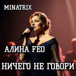 Portada АЛИНА FEO - НИЧЕГО НЕ ГОВОРИ