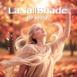 Portada LaNa||Shade - По кругу