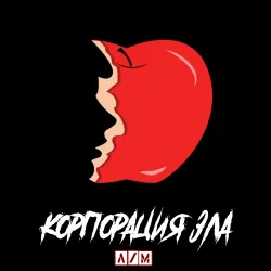 Portada Корпорация зла