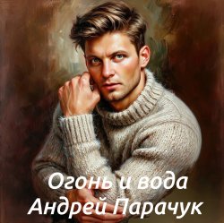 Portada Андрей Парачук - Огонь и вода