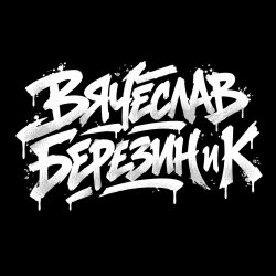 Portada Вячеслав Березин и К - Кто ты