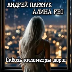 Portada АНДРЕЙ ПАРАЧУК & АЛИНА FEO - Сквозь километры дорог