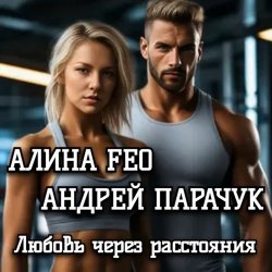 Portada АЛИНА FEO &  АНДРЕЙ ПАРАЧУК - Любовь через расстояния