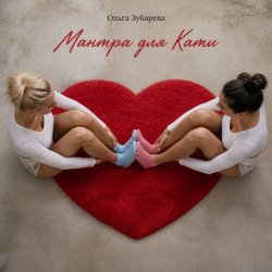Portada Ольга Зубарева - Мантра для Кати