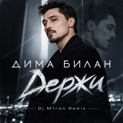 Portada Дима Билан - Держи (Dj M1ron Remix)