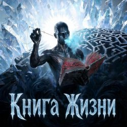 Portada Пьянков Михаил Александрович - Книга Жизни