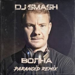 Portada DJ SMASH - Волна (Paranoid remix)