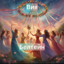 Portada Вия (Viya) - Белтейн