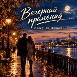 Portada Валерьян Никоненко - Вечерний променад