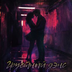 Portada Грустный дэнс