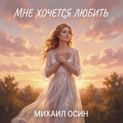 Portada Михаил Осин - Мне хочется любить