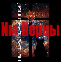Portada ИмПерцы - Пятница
