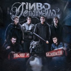 Portada Пиво де Похмейло - Водка
