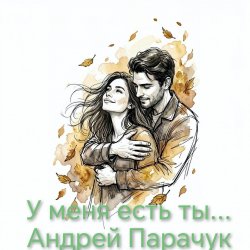 Portada Андрей Парачук - У меня есть ты...
