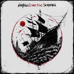 Portada Йорш - Как у Кобейна