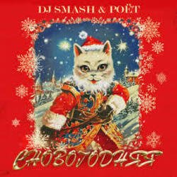 Portada DJ SMASH, Poёt - СНОВОГОДНЯЯ