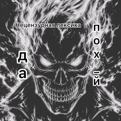 Portada Вия (Viya)&Бельских Сергей - Да пох_й