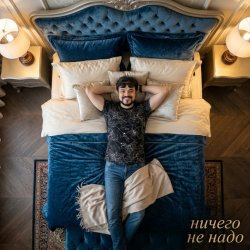 Portada П А - Ничего не надо