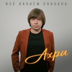 Portada Все начнем сначала