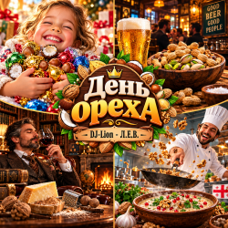 Portada DJ-Lion- Л. Е. В. - День ореха