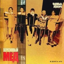 Portada Черный Лукич - Вересковый мёд