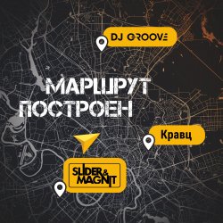 Portada DJ Groove, Slider & Magnit, Кравц - Маршрут построен