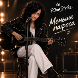 Portada RinaStrike - Меньше пафоса
